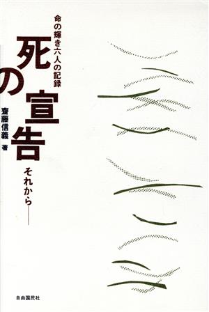 死の宣告それから 命の輝き六人の記録