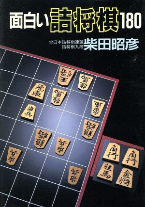 面白い詰将棋180