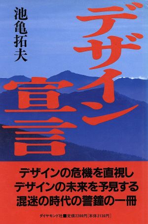 デザイン宣言 デザインの危機を直視しデザインの未来を予見する