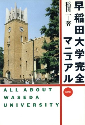 早稲田大学完全マニュアル