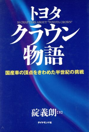 トヨタ・クラウン物語 国産車の頂点をきわめた半世紀の挑戦