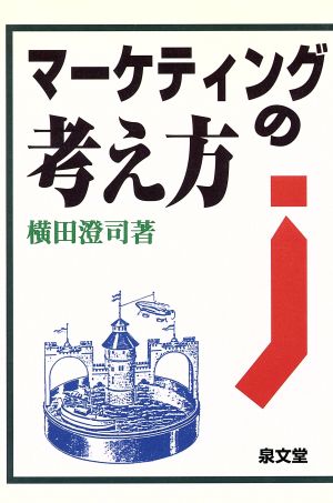 マーケティングの考え方