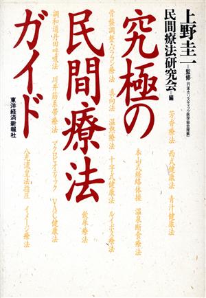 究極の民間療法ガイド シリーズ健康選書