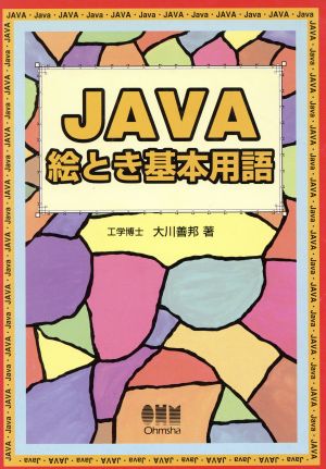 JAVA絵とき基本用語