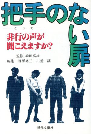 把手のない扉 非行の声が聞こえますか？