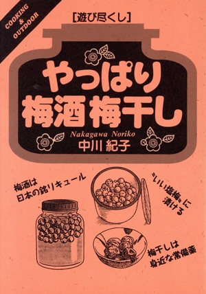 やっぱり梅酒梅干し 「遊び尽くし」シリーズCooking & outdoor
