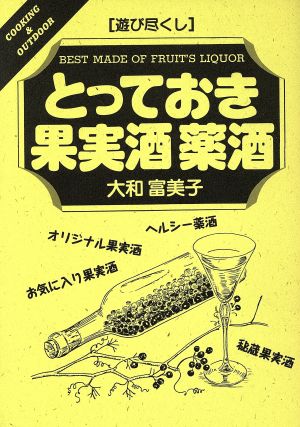 とっておき果実酒 薬酒 「遊び尽くし」シリーズCooking & outdoor