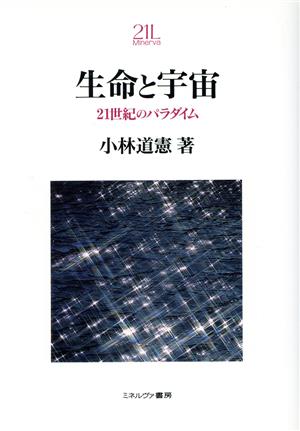 生命と宇宙 21世紀のパラダイム Minerva21世紀ライブラリー24