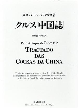 クルス「中国誌」