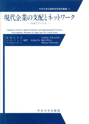 現代企業の支配とネットワーク日本とアメリカ中央大学企業研究所研究叢書11