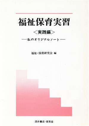 福祉保育実習 実践編(実践編) 私のオリジナルノート University text book