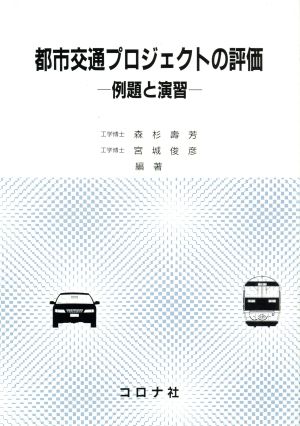 都市交通プロジェクトの評価 例題と演習