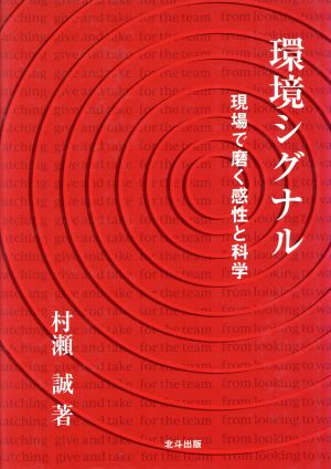 環境シグナル 現場で磨く感性と科学