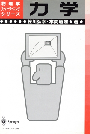 力学 物理学スーパーラーニングシリーズ