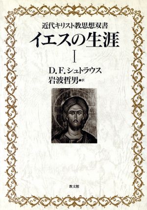 イエスの生涯(1) 近代キリスト教思想双書