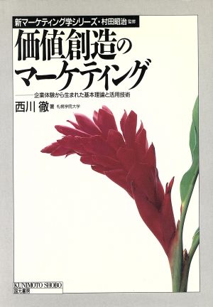 価格創造のマーケティング 企業体験から生まれた基本理論と活用技術 新マーケティング学シリーズ