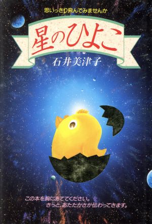 星のひよこ 思いっきり飛んでみませんか ゼンブックス