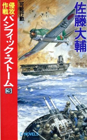 侵攻作戦パシフィック・ストーム(3)可能行動C・NOVELS