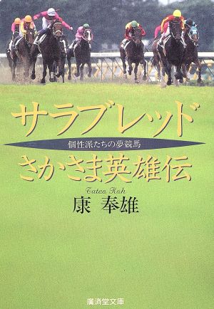 サラブレッドさかさま英雄伝 個性派たちの夢競馬 廣済堂文庫ヒューマンセレクト