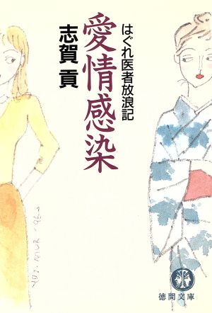 愛情感染 はぐれ医者放浪記 徳間文庫