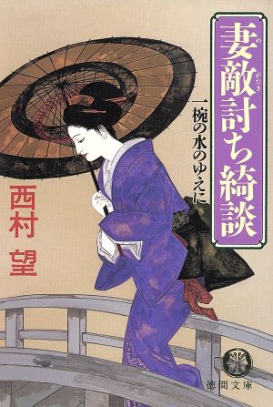 妻敵討ち綺談椀の水のゆえに徳間文庫