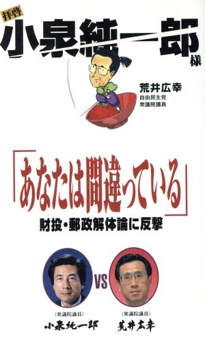 拝啓 小泉純一郎様「あなたは間違っている」 財投・郵政解体論に反撃