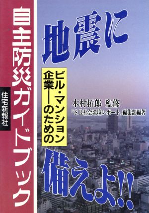 地震に備えよ!! ビル・マンション・企業のための自主防災ガイドブック