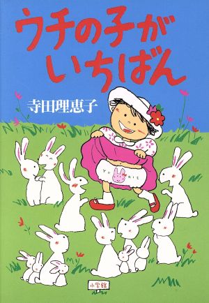 ウチの子がいちばん