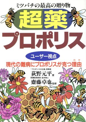 ミツバチの最高の贈り物 超薬プロポリス ユーザー視点 現代の難病にプロポリスが克つ理由