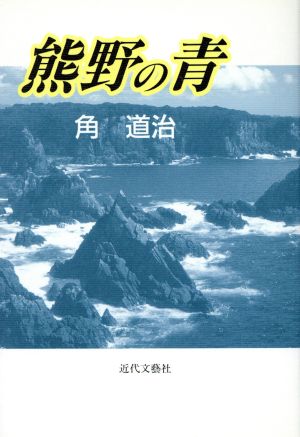 熊野の青