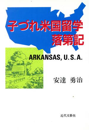 子づれ米国留学落第記 Arkansas,U.S.A.