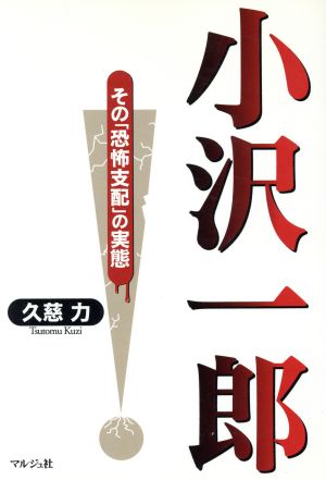 小沢一郎 その「恐怖支配」の実態