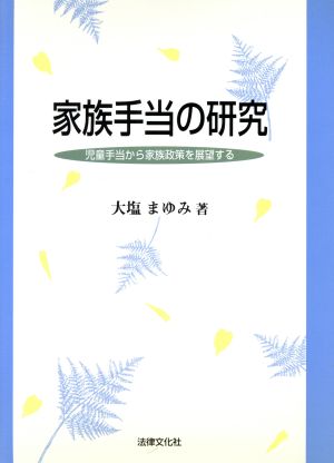 家族手当の研究 児童手当から家族政策を展望する