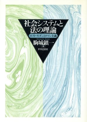 社会システムと法の理論 ポスト・モダンとロマン主義