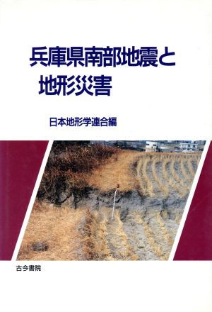 兵庫県南部地震と地形災害