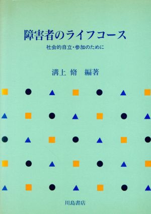 障害者のライフコース 社会的自立・参加のために