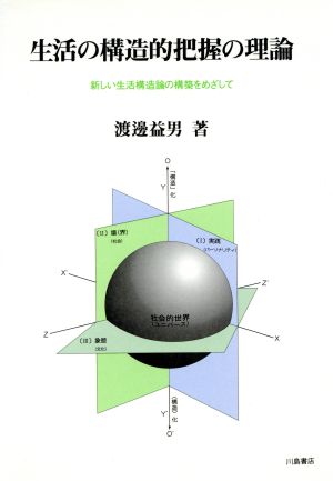 生活の構造的把握の理論 新しい生活構造論の構築をめざして