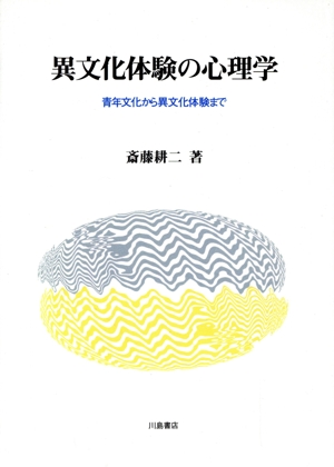 異文化体験の心理学 青年文化から異文化体験まで