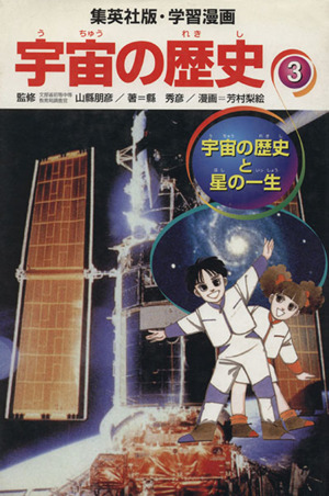 宇宙の歴史(3) 宇宙の歴史と星の一生 集英社版・学習漫画