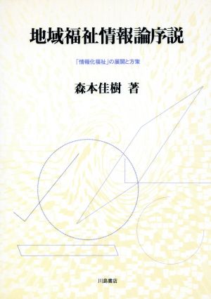 地域福祉情報論序説 「情報化福祉」の展開と方策