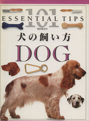 フォーグル先生の犬と楽しく暮らす本 中古本・書籍 | ブックオフ公式