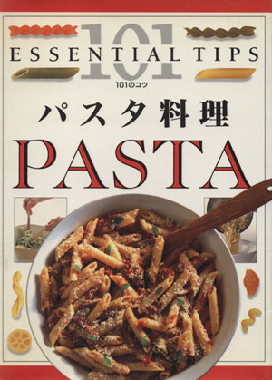 パスタ料理 101のコツ・シリーズ