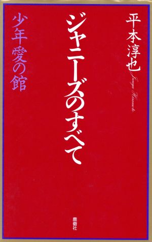 ジャニーズのすべて 少年愛の館