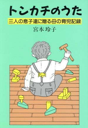 トンカチのうた 三人の息子達に贈る母の育児記録