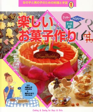 楽しいお菓子作り 女の子と男の子のための料理と手芸1