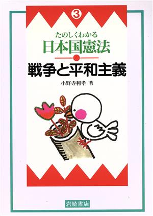 たのしくわかる日本国憲法(3) 戦争と平和主義