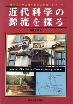 近代科学の源流を探る ヨーロッパの科学館と史跡ガイドブック