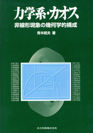 力学系・カオス 非線形現象の幾何学的構成