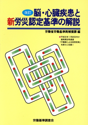 【中古】 労災保険給付と認定の実務 改訂５版/労働調査会/厚生労働省労働基準局 労災保険給付と認定の実務 改訂5版/労働調査会/厚生労働省労働