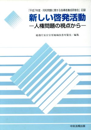 新しい啓発活動人権問題の視点から